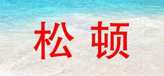 松顿品牌logo