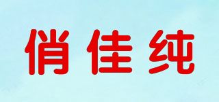 俏佳纯品牌logo