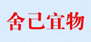 舍己宜物品牌logo