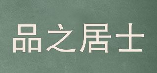 品之居士品牌logo