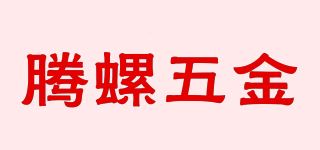 腾螺五金/TL品牌logo