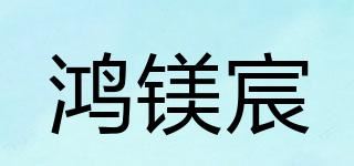 鸿镁宸品牌logo