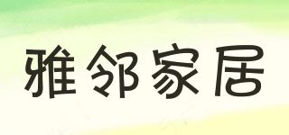 雅邻家居品牌logo