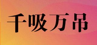 千吸万吊品牌logo