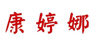 康婷娜品牌logo