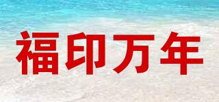 福印万年/FU MILLION YEARS品牌logo