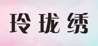 玲珑绣品牌logo