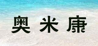 奥米康品牌logo