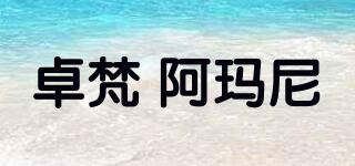 卓梵 阿玛尼/josephamani品牌logo