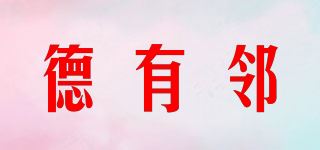 德有邻品牌logo