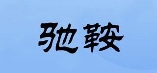 驰鞍品牌logo