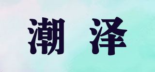 潮泽品牌logo