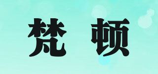 梵顿品牌logo