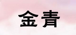 金青品牌logo