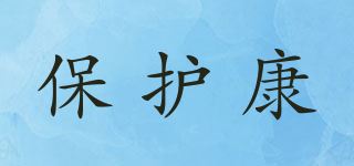 保护康品牌logo