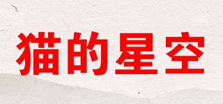 猫的星空品牌logo