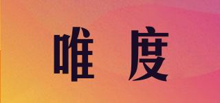 唯度品牌logo