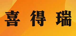 喜得瑞品牌logo