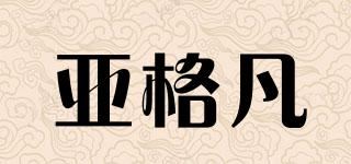 亚格凡品牌logo