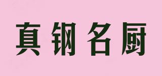 真钢名厨品牌logo