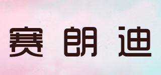 赛朗迪/Beyoself品牌logo