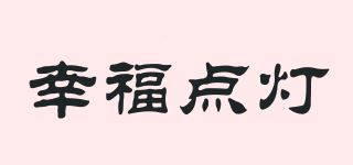 幸福点灯品牌logo