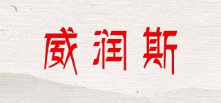 威润斯品牌logo