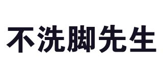 不洗脚先生品牌logo