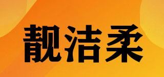 靓洁柔品牌logo