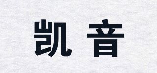 凯音品牌logo