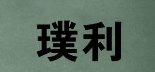 璞利品牌logo