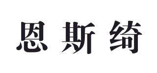 恩斯绮品牌logo