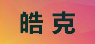 皓克品牌logo