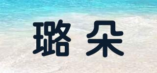 璐朵品牌logo