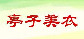 亭子美衣/TZMEYR品牌logo