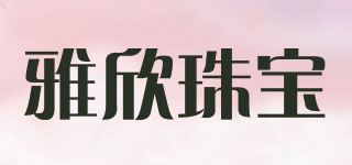 雅欣珠宝/Yason品牌logo