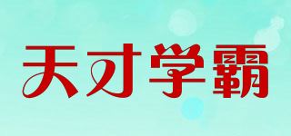 天才学霸品牌logo