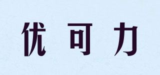 优可力/Ukely品牌logo