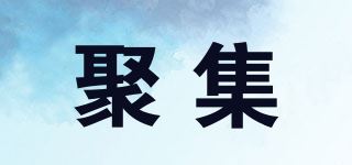 聚集品牌logo