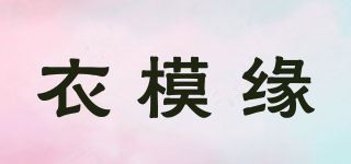 衣模缘品牌logo