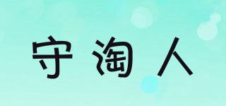 守淘人品牌logo