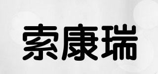 索康瑞品牌logo