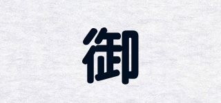 御品牌logo