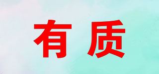 有质品牌logo