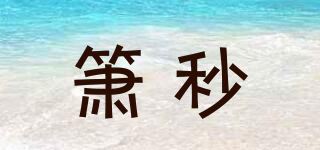 箫秒品牌logo