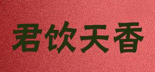 君饮天香品牌logo