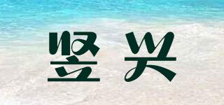 竖兴品牌logo