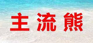 主流熊品牌logo