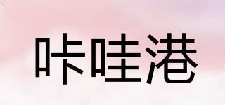 咔哇港品牌logo