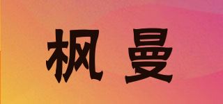 枫曼/Fengman品牌logo